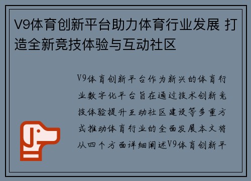 V9体育创新平台助力体育行业发展 打造全新竞技体验与互动社区