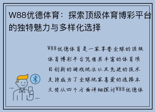 W88优德体育：探索顶级体育博彩平台的独特魅力与多样化选择