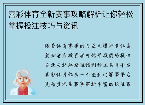 喜彩体育全新赛事攻略解析让你轻松掌握投注技巧与资讯 喜彩体育全新赛事攻略解析让你轻松掌握投注技巧与资讯