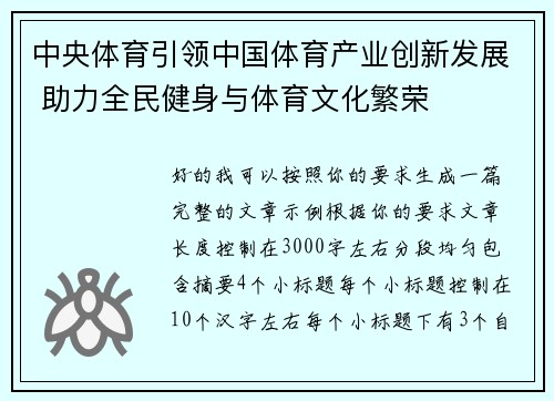 中央体育引领中国体育产业创新发展 助力全民健身与体育文化繁荣