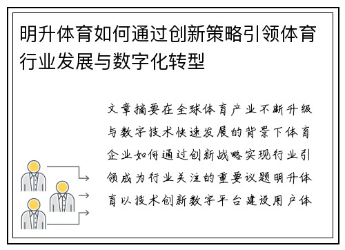 明升体育如何通过创新策略引领体育行业发展与数字化转型