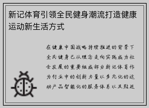 新记体育引领全民健身潮流打造健康运动新生活方式