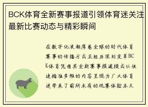 BCK体育全新赛事报道引领体育迷关注最新比赛动态与精彩瞬间