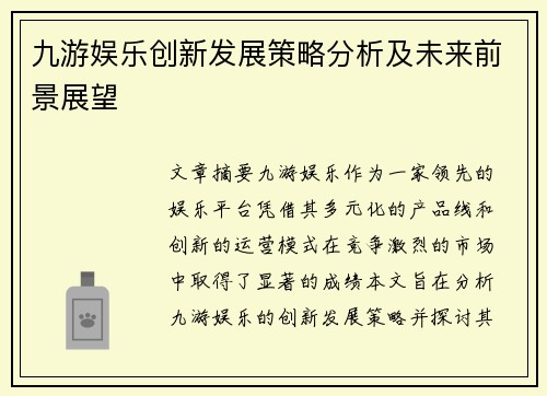九游娱乐创新发展策略分析及未来前景展望