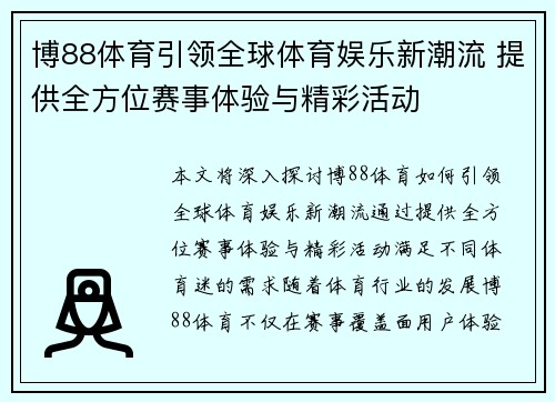 博88体育引领全球体育娱乐新潮流 提供全方位赛事体验与精彩活动
