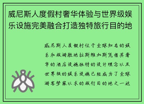 威尼斯人度假村奢华体验与世界级娱乐设施完美融合打造独特旅行目的地