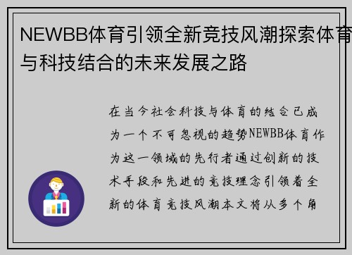 NEWBB体育引领全新竞技风潮探索体育与科技结合的未来发展之路