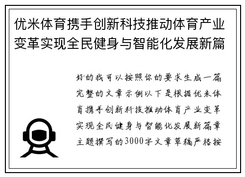 优米体育携手创新科技推动体育产业变革实现全民健身与智能化发展新篇章
