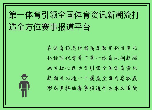 第一体育引领全国体育资讯新潮流打造全方位赛事报道平台