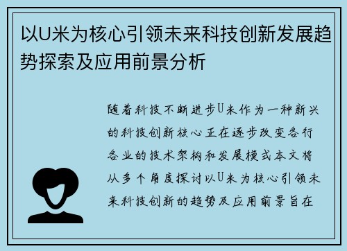 以U米为核心引领未来科技创新发展趋势探索及应用前景分析