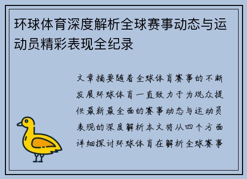 环球体育深度解析全球赛事动态与运动员精彩表现全纪录