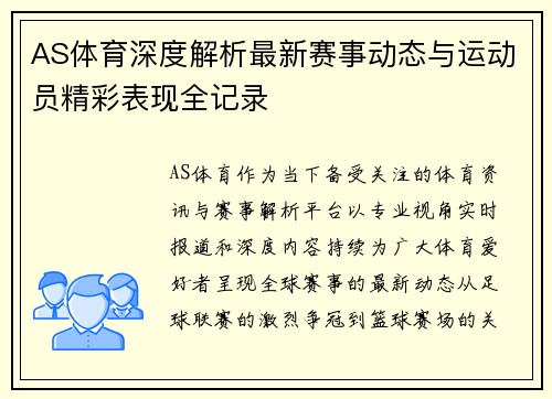 AS体育深度解析最新赛事动态与运动员精彩表现全记录 AS体育深度解析最新赛事动态与运动员精彩表现全记录