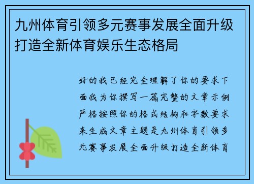 九州体育引领多元赛事发展全面升级打造全新体育娱乐生态格局 九州体育引领多元赛事发展全面升级打造全新体育娱乐生态格局