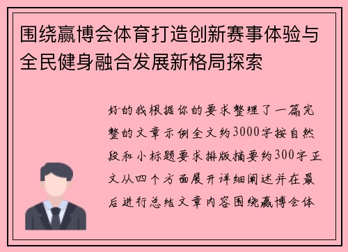 围绕赢博会体育打造创新赛事体验与全民健身融合发展新格局探索 围绕赢博会体育打造创新赛事体验与全民健身融合发展新格局探索