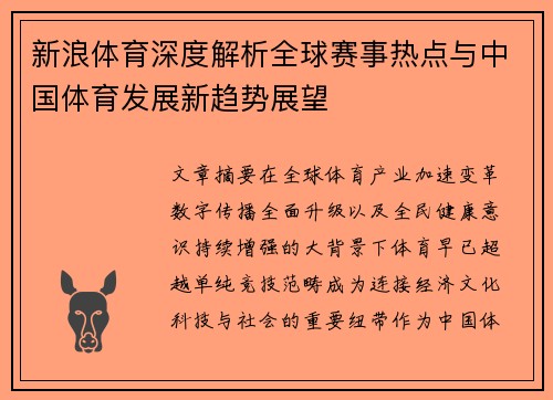 新浪体育深度解析全球赛事热点与中国体育发展新趋势展望