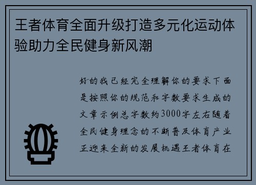 王者体育全面升级打造多元化运动体验助力全民健身新风潮