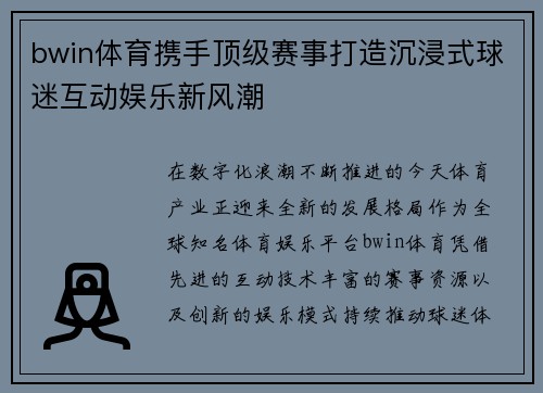bwin体育携手顶级赛事打造沉浸式球迷互动娱乐新风潮