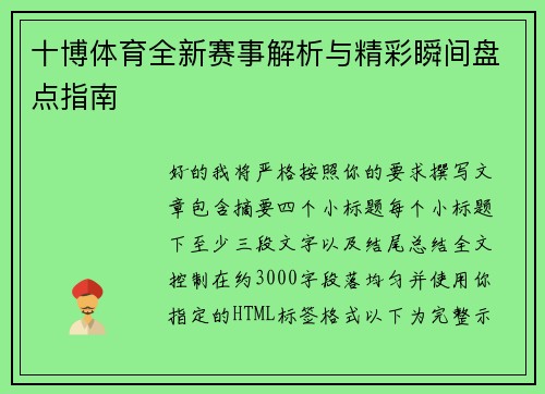 十博体育全新赛事解析与精彩瞬间盘点指南 十博体育全新赛事解析与精彩瞬间盘点指南