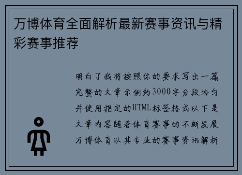 万博体育全面解析最新赛事资讯与精彩赛事推荐