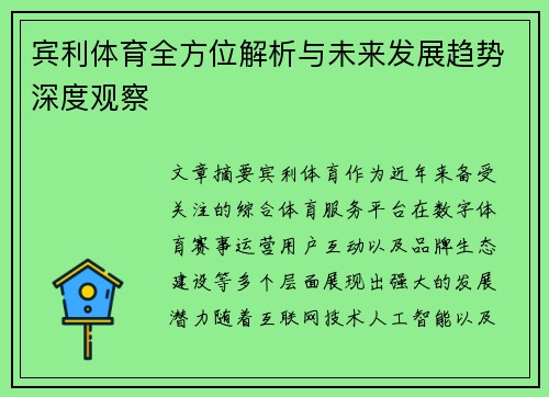 宾利体育全方位解析与未来发展趋势深度观察
