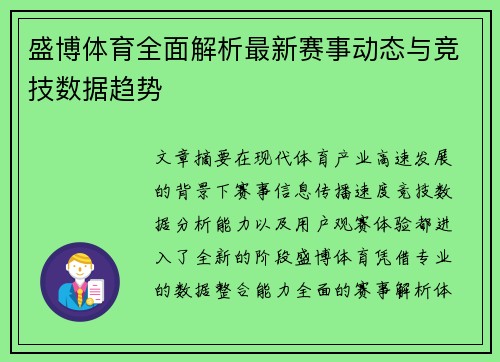 盛博体育全面解析最新赛事动态与竞技数据趋势