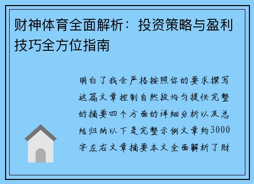财神体育全面解析：投资策略与盈利技巧全方位指南
