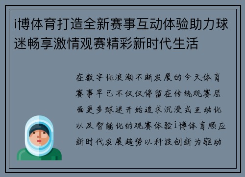 i博体育打造全新赛事互动体验助力球迷畅享激情观赛精彩新时代生活
