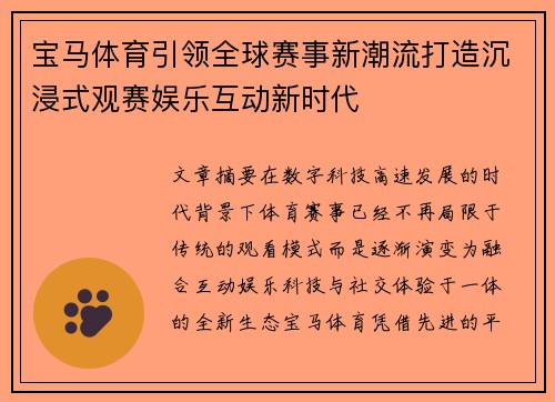 宝马体育引领全球赛事新潮流打造沉浸式观赛娱乐互动新时代 宝马体育引领全球赛事新潮流打造沉浸式观赛娱乐互动新时代