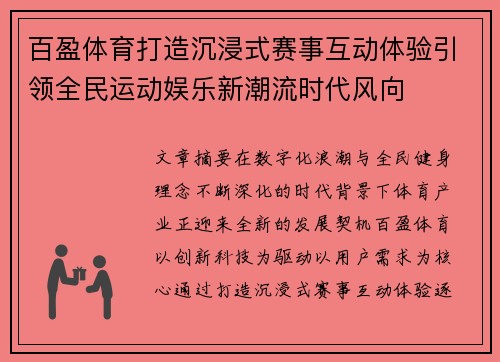 百盈体育打造沉浸式赛事互动体验引领全民运动娱乐新潮流时代风向