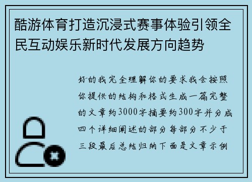 酷游体育打造沉浸式赛事体验引领全民互动娱乐新时代发展方向趋势