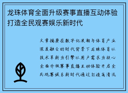 龙珠体育全面升级赛事直播互动体验打造全民观赛娱乐新时代