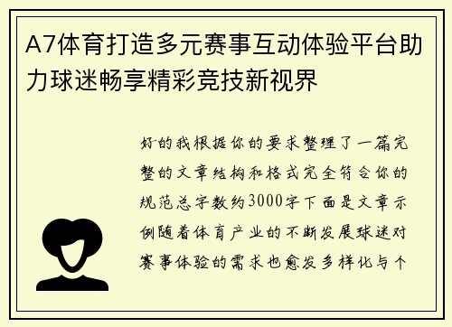 A7体育打造多元赛事互动体验平台助力球迷畅享精彩竞技新视界