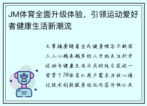 JM体育全面升级体验，引领运动爱好者健康生活新潮流