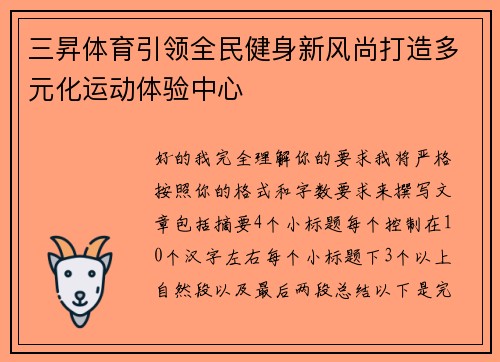 三昇体育引领全民健身新风尚打造多元化运动体验中心 三昇体育引领全民健身新风尚打造多元化运动体验中心