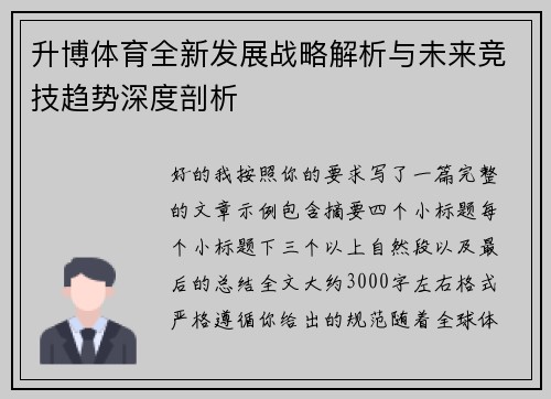 升博体育全新发展战略解析与未来竞技趋势深度剖析