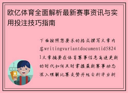 欧亿体育全面解析最新赛事资讯与实用投注技巧指南