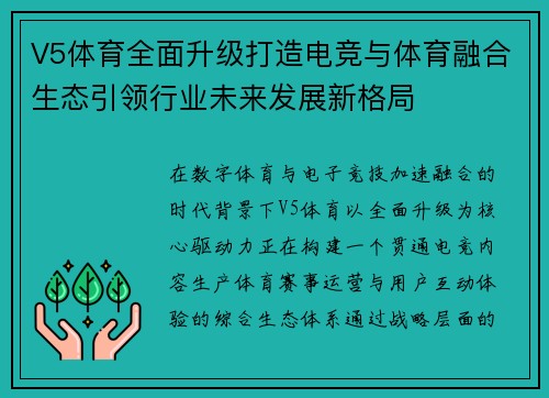 V5体育全面升级打造电竞与体育融合生态引领行业未来发展新格局 V5体育全面升级打造电竞与体育融合生态引领行业未来发展新格局