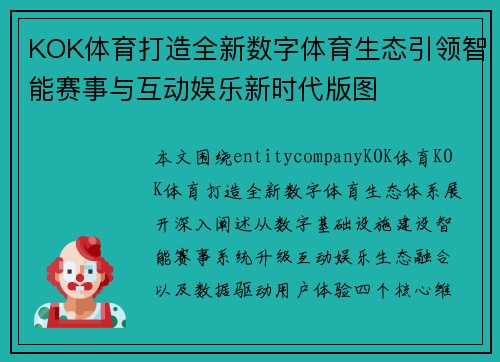 KOK体育打造全新数字体育生态引领智能赛事与互动娱乐新时代版图