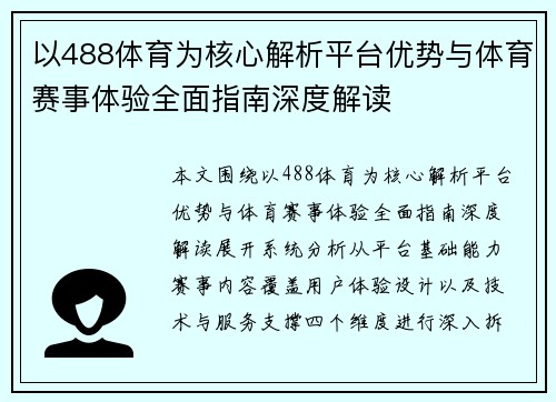 以488体育为核心解析平台优势与体育赛事体验全面指南深度解读