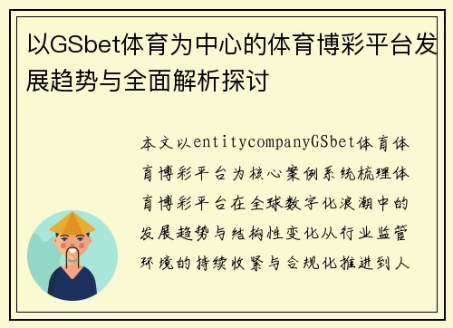 以GSbet体育为中心的体育博彩平台发展趋势与全面解析探讨 以GSbet体育为中心的体育博彩平台发展趋势与全面解析探讨
