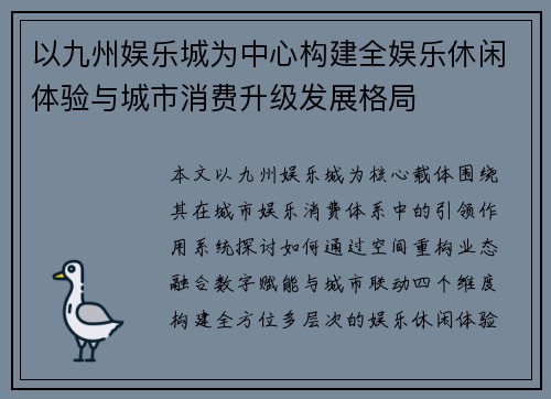 以九州娱乐城为中心构建全娱乐休闲体验与城市消费升级发展格局
