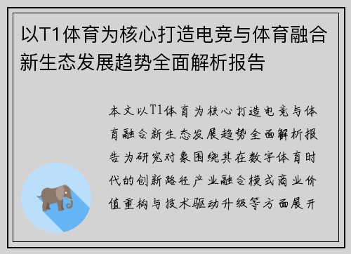 以T1体育为核心打造电竞与体育融合新生态发展趋势全面解析报告