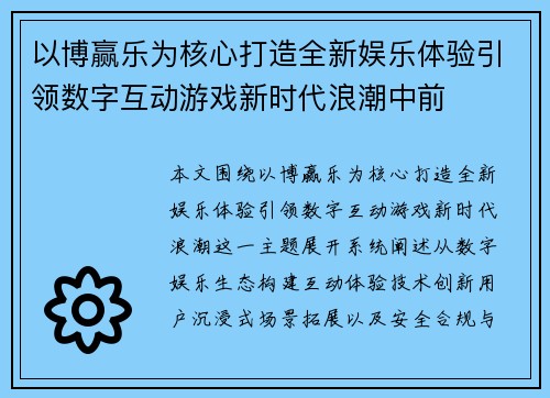 以博赢乐为核心打造全新娱乐体验引领数字互动游戏新时代浪潮中前