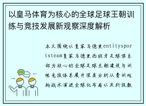 以皇马体育为核心的全球足球王朝训练与竞技发展新观察深度解析 以皇马体育为核心的全球足球王朝训练与竞技发展新观察深度解析