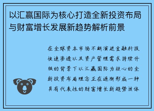 以汇赢国际为核心打造全新投资布局与财富增长发展新趋势解析前景