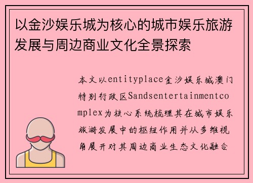 以金沙娱乐城为核心的城市娱乐旅游发展与周边商业文化全景探索