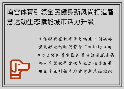 南宫体育引领全民健身新风尚打造智慧运动生态赋能城市活力升级 南宫体育引领全民健身新风尚打造智慧运动生态赋能城市活力升级