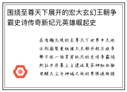 围绕至尊天下展开的宏大玄幻王朝争霸史诗传奇新纪元英雄崛起史 围绕至尊天下展开的宏大玄幻王朝争霸史诗传奇新纪元英雄崛起史