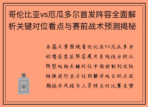 哥伦比亚vs厄瓜多尔首发阵容全面解析关键对位看点与赛前战术预测揭秘