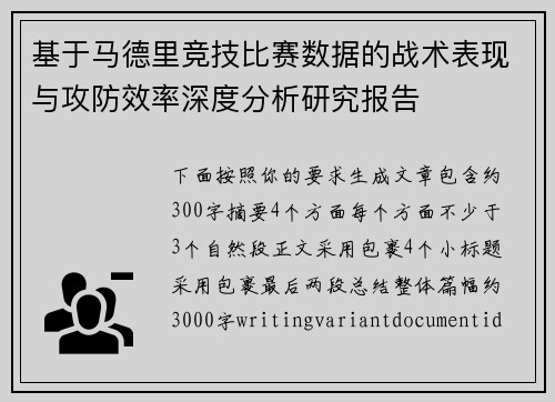 基于马德里竞技比赛数据的战术表现与攻防效率深度分析研究报告 基于马德里竞技比赛数据的战术表现与攻防效率深度分析研究报告